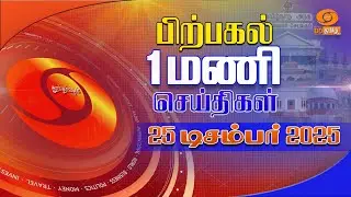 பிற்பகல் 1:00 மணி டிடி தமிழ் செய்திகள் [25.12.2025] PM Modi | Christmas | Sansad Khel Mahotsav