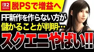 【絶望から増益へ🔥】スクエニ、脱PSとFF新作を作るのやめると儲かってしまう！Switch2に注力でウハウハ