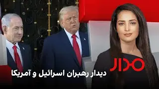 مدار: دیدار رهبران اسرائیل و آمریکا