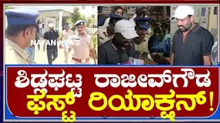 ಶಿಡ್ಲಘಟ್ಟ ರಾಜೀವ್ ಗೌಡ ಮೊದಲ ಪ್ರತಿಕ್ರಿಯೆ...!