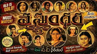 Vasundhara ETV Old Serial మీకు గుర్తుందా ? | Vintage TV Vibes | Rewind | Animutyalu