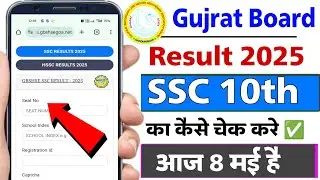 How to Check GSEB SSC Result | Gujarat Board 10th Class Ka Result Kaise Check Kare Online 2025