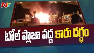 Fire Breaksout from Car at Gudur Toll Plaza | Ntv