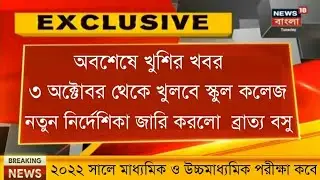 GoodNews School Reopen News Today|School Opening Date 2021 Today News|West Bengal School Reopen Date