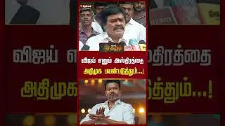 விஜய் எனும் அஸ்திரத்தை அதிமுக பயன்படுத்தும்...! | Rajendra Balaji Pressmeet | ADMK | DMK | TVK Vijay