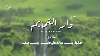 طبل اهداء إلى طفول بنت سالم علي فالت بيت سعيد || حصريا ٢٠٢٥
