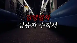 [나폴리탄 괴담] 집행열차 탑승자 수칙서, 절대로 들키지 마십시오. 한번이라도 들키면, 당신께 기회는 없습니다. | 공포라디오 | 무서운이야기 | 매뉴얼 괴담 | 공포썰