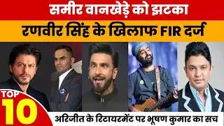 Top 10 News | Paresh Rawal ने खोला Hera Pheri 3 का सच | Ranveer Singh FIR | Bollywood Top Headlines