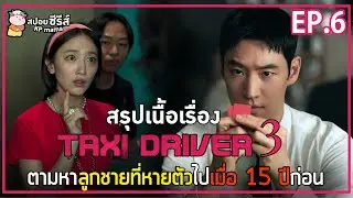 [สปอยซีรี่ย์] แท็กซี่รับจ้างแก้แค้น Season 3 | EP.6 | ตามหาลูกชายที่หายตัวไปเมื่อ 15 ปีก่อน