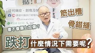 【💆🏻跌打🖐🏻什麼時候需要呢⁉️】是否睇完會傷上加傷🧐❓