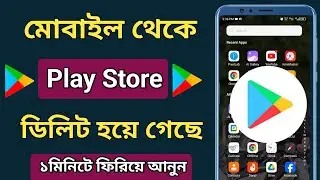 প্লে স্টোর ডিলিট হয়ে গেছে | how to Download play store | প্লে স্টোর ডিলিট হয়ে গেলে করনিয় কি |