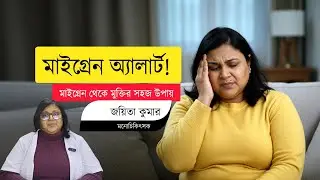 This Is Why Migraines Hurt So Bad | একপাশে তীব্র মাথাব্যথা মানেই কি মাইগ্রেন?