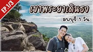 เขาพระยาเดินธง อากาศดีวิวสวย ขับรถขึ้นได้ ใกล้กรุงเทพ ดูพระอาทิตย์ขึ้น | เที่ยวลพบุรีวันเดียว EP.1/3