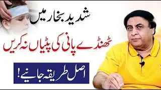 The Right Way of Sponging in High Fever | Dr. Khalid Jamil Akhtar