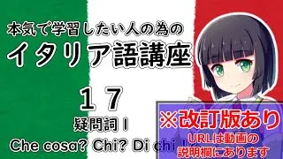 【イタリア語】疑問詞1・Che cosa/Chiの復習＆追加説明【17時間目】文法/会話※改訂版へは動画の説明欄から