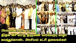 Jagathrakshakan Family Wedding Reception Full Video | CM MK Stalin | Vaiko | Ramadoss | GK Vasan