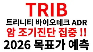 [TRIB 트리니티 바이오테크 ADR] 진단키트 900만 대형 수주 + 유상증자 성공!! 이제는 암 조기진단 이슈 집중!! #TRIB #TRIB주식 #TRIB주가 #TRIB전망