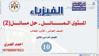 حل مسائل (2) على المستوى المائل  | فيزياء الصف العاشر الفصل الثاني