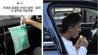 [LxU] 차량용 쓰레기봉투 대용량 접착식 휴지통 걸이형 자동차 정리백