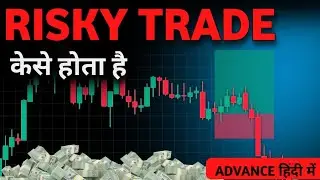 RISKY TRADE kaise hota hai|रिस्की ट्रेड क्यों है|stock market saral