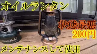 中古ショップで200円のオイルランタン！メンテナンスして使用してみた