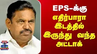 EPS | AIADMK | DMK | Minister Moorthy | EPS-க்கு எதிர்பாரா இடத்தில் இருந்து வந்த அட்டாக்