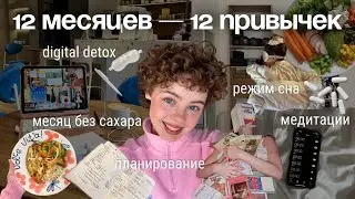 привычки, чтобы изменить жизнь в 2026 году !! тестирую 12 привычек на каждый месяц