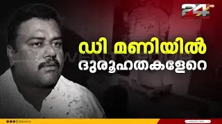 ശബരിമല സ്വർണ്ണക്കൊള്ളയിൽ, തമിഴ്നാട് സ്വദേശി ഡി മണിയെ കേന്ദ്രീകരിച്ചു അന്വേഷണം വ്യാപിപ്പിച്ച് SIT