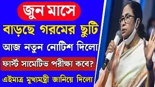 West Bengal School Summer Vacation 2022 | Summer Vacation extend date | Frist summative exam date |