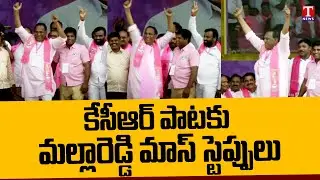వరంగల్ సభలో మల్లారెడ్డి మాస్ స్టెప్పులు | MLA Malla Reddy Dance In Warangal Sabha | T News