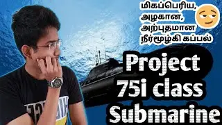 project 75i-class submarine in tamil😯 | பயங்கர நீர்மூழ்கி கப்பல்🇮🇳| Aravindan explained