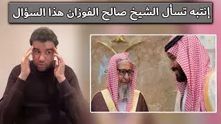 إنتبه تسأل الشيخ صالح الفوزان هذا السؤال | العقيد رابح العنزي