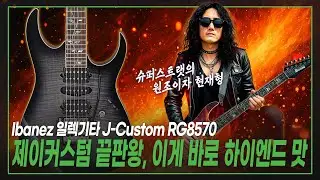 👑Лучший J-Custom, это изысканный вкус🌌Электрогитара Ibanez J-Custom RG8570 BRE (черный рутил)