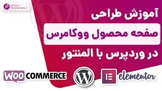 طراحی صفحه محصول ووکامرس در وردپرس با المنتور - ساخت صفحه محصول با المنتور