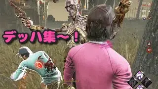 【DBD】デッハ集！！
