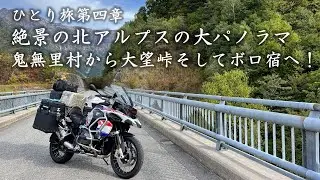 【ひとり旅】絶景の北アルプスの大パノラマ、鬼無里村から大望峠そしてボロ宿へ