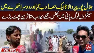 Pakistan Floods 2025 | Jalalpur Pirwala Submerged? | Situation Out of Control | 92NewsHD