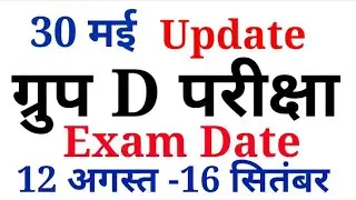 ग्रुप डी परीक्षा एग्जाम डेट 2018//group dexam date in hindustan epaper live// जरूरदेखलेना