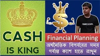 Keep Enough Cash to Stay Protected in the Crisis | করোনাভাইরাস মহামারী | Lockdown | Bangladesh