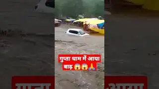 गुप्ता धाम में आया बाढ़।😱😭🙏 gupta dham .😱😱 savan gupta dham.#shorts #viral #trending