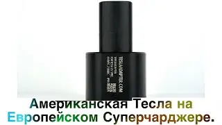 TeslaAdapter|Адаптер для зарядки Американской Теслы на Европейском Суперчарджере |TeslaAdapter.com