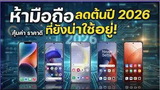 5 มือถือตกรุ่นน่าใช้ต้นปี 2026 สเปกยังแรง ในราคาสบายกระเป๋า#มือถือน่าซื้อปี2026