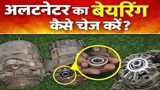 Alternator ka Bearing Kaise Change Kare | How To Alternator Repair #alternator #alternatorrepair 