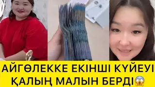 АЙГӨЛЕККЕ ЕКІНШІ КҮЙЕУІҚАЛЫҢ МАЛЫН БЕРДІ😱