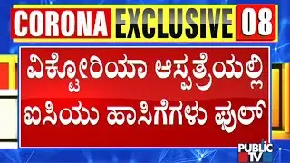No Empty ICU Beds At Victoria Hospital..! COVID 19 Patients Being Shifted To Bowring Hospital