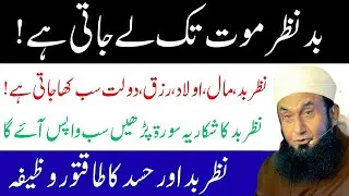 Sirf Ek Surah Parho | Bad Nazar, Maal Dola’t Aur Mushkilat Ka Hal | Maulana Tariq Jameel