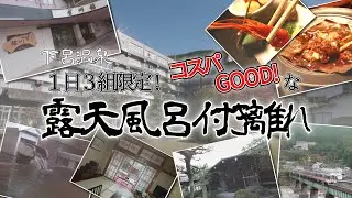 2022『下呂温泉旅行』＃02 1日3組限定 コスパGood! な 露天風呂付離れ 「望川館」