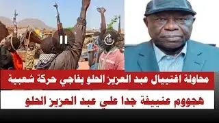 #عاجل محاولة اغتييال عبد العزيز الحلو يفاجئ حركة شعبية