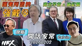 《閒話家常》安全帶令全面徹回，曾俊華批匪夷所思？高市早苗會見英國首相施紀賢時機與任務？鄭麗文稱︰「台灣人應接受自己是中國人」！（主持：傑斯，Calvin) | 20260202