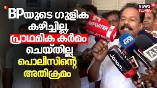 ''BPയുടെ ഗുളിക കഴിച്ചില്ല, പ്രാഥമിക കർമം ചെയ്തില്ല, Policeൻ്റെ അതിക്രമമെന്ന് N Subramanian |AI Photo
